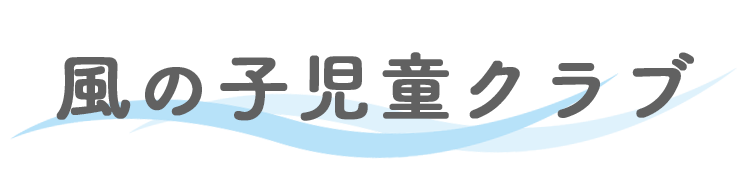 風の子児童クラブ